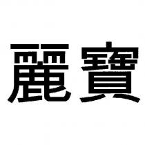 麗寶