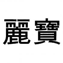 麗寶