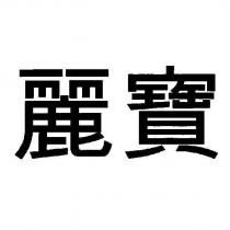 麗寶