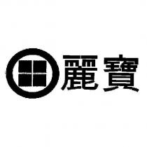 麗寶及圖
