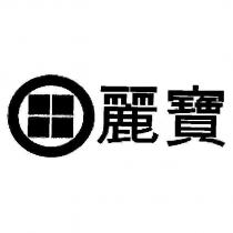 麗寶及圖