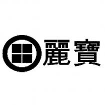 麗寶及圖