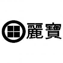 麗寶及圖