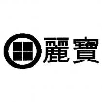 麗寶及圖
