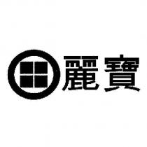 麗寶及圖