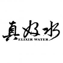 真好水 ELIXIR WATER