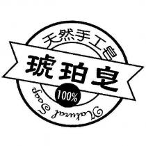 琥珀皂及圖