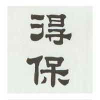 得保