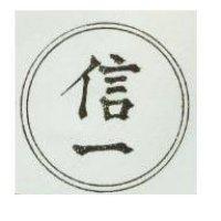 信一及圖