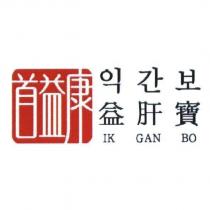 首益康 益肝寶 IK GAN BO 及韓文