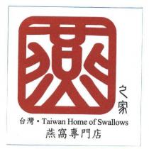 台灣燕之家 Taiwan Home of Swallows 燕窩專門店