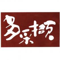 多采擷