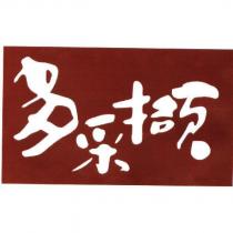 多采擷