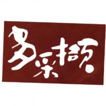 多采擷
