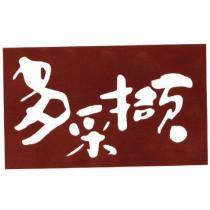 多采擷