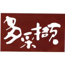 多采擷