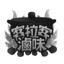 客拉客滷味及圖