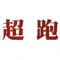 超跑