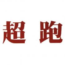 超跑