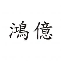 鴻億