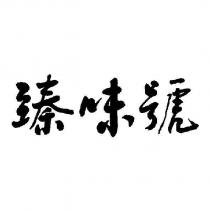 臻味號