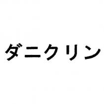 ダニクリン