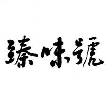 臻味號