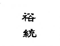 裕統