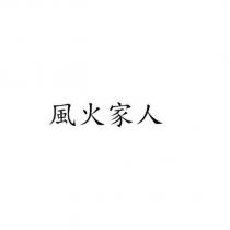風火家人