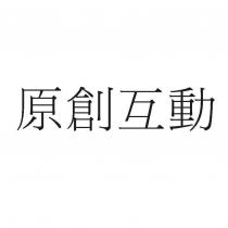 原創互動