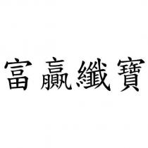 富贏纖寶