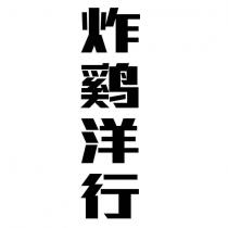 炸鷄洋行