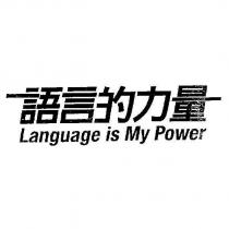 語言的力量 Language is My Power 文字設計