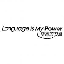 語言的力量 Language is my power 文字設計及圖