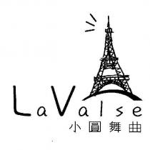 小圓舞曲 LaValse 及圖