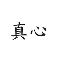 真心