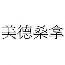 美德桑拿