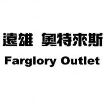 遠雄 奧特來斯 Farglory Outlet