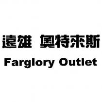遠雄 奧特來斯 Farglory Outlet
