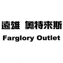 遠雄 奧特來斯 Farglory Outlet