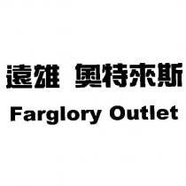 遠雄 奧特來斯 Farglory Outlet
