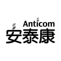 安泰康 Anticom 及圖