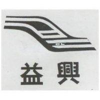 益興及圖 CL
