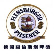 德國福倫斯堡啤酒 FLENSBURGER PILSENER 及圖