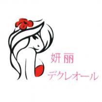 妍麗 デクレオ一ル 及圖(彩色)