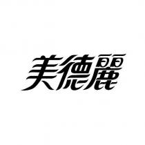 美德麗