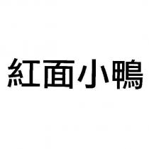 紅面小鴨