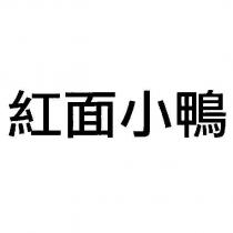 紅面小鴨