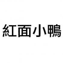 紅面小鴨