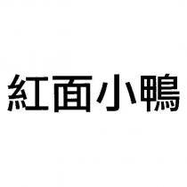 紅面小鴨